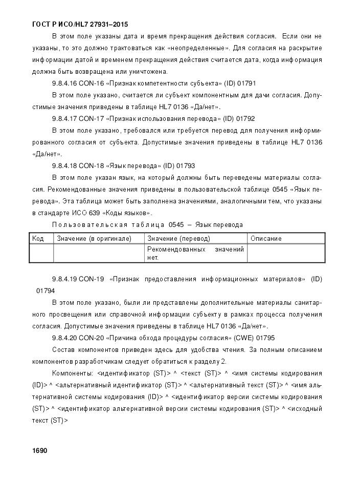 ГОСТ Р ИСО/HL 7 27931-2015, страница 1697